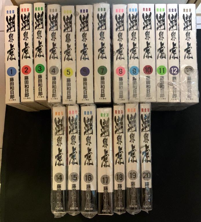 絕版日本漫畫《潮與虎》完全版1-20集完，藤田和日郎著，文化傳信出版社出版，15至20為全新書，其餘保存良好，十分新淨。, 興趣及遊戲, 書本