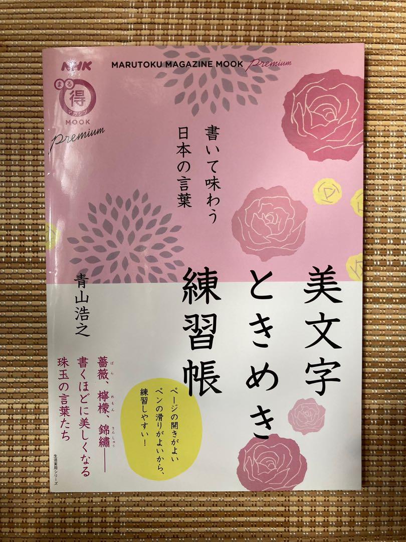 日本語 美文字ときめき練習帳 ペン習字 興趣及遊戲 書本 文具 教科書 Carousell