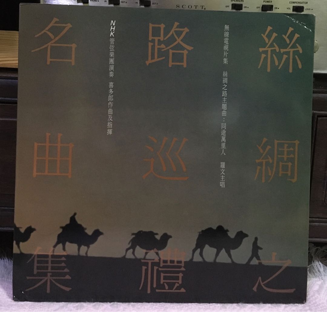 丝绸之路silk Road Vinyl Record Hobbies Toys Music Media Vinyls On Carousell