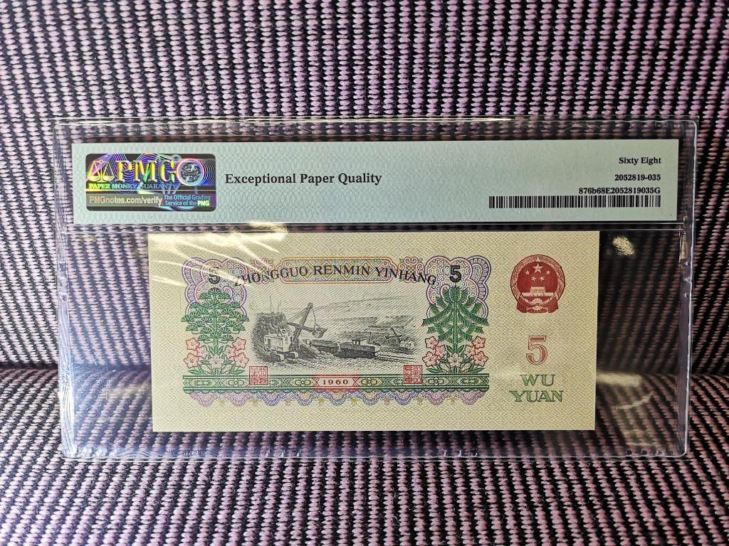 TP003中国 1960年2元 PMG鑑定品