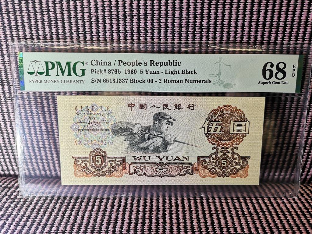 お得セット 本物 中国旧紙幣 中国人民銀行 第2版人民元5角 PMG66EPQ