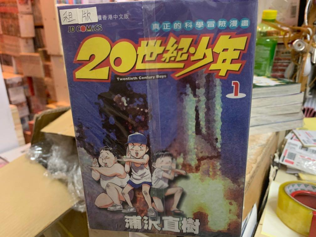 超平漫畫出租書20世紀少年1 22期上下浦沢直樹 興趣及遊戲 書本 文具 漫畫 Carousell