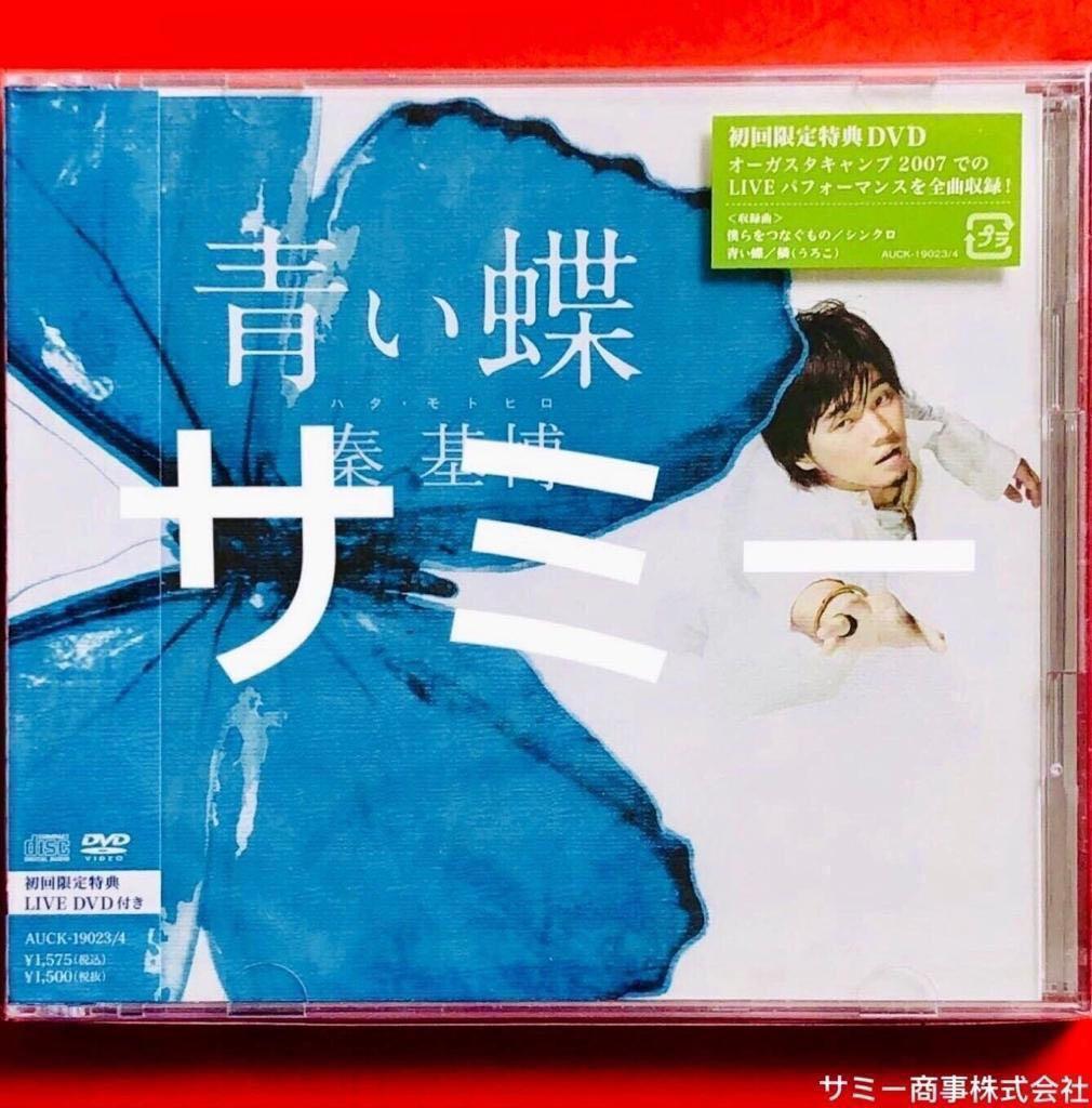 秦基博HATA MOTOHIRO《 青い蝶🦋 》(🇯🇵日本盤)(初回限定特典DVD 付き ...