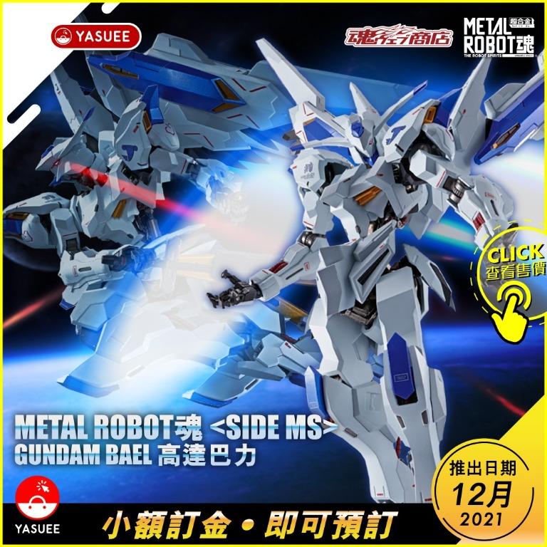 9月截訂 Bandai Metal Robot魂 Side Ms Gundam Bael 高達巴力 玩具 遊戲類 玩具 Carousell
