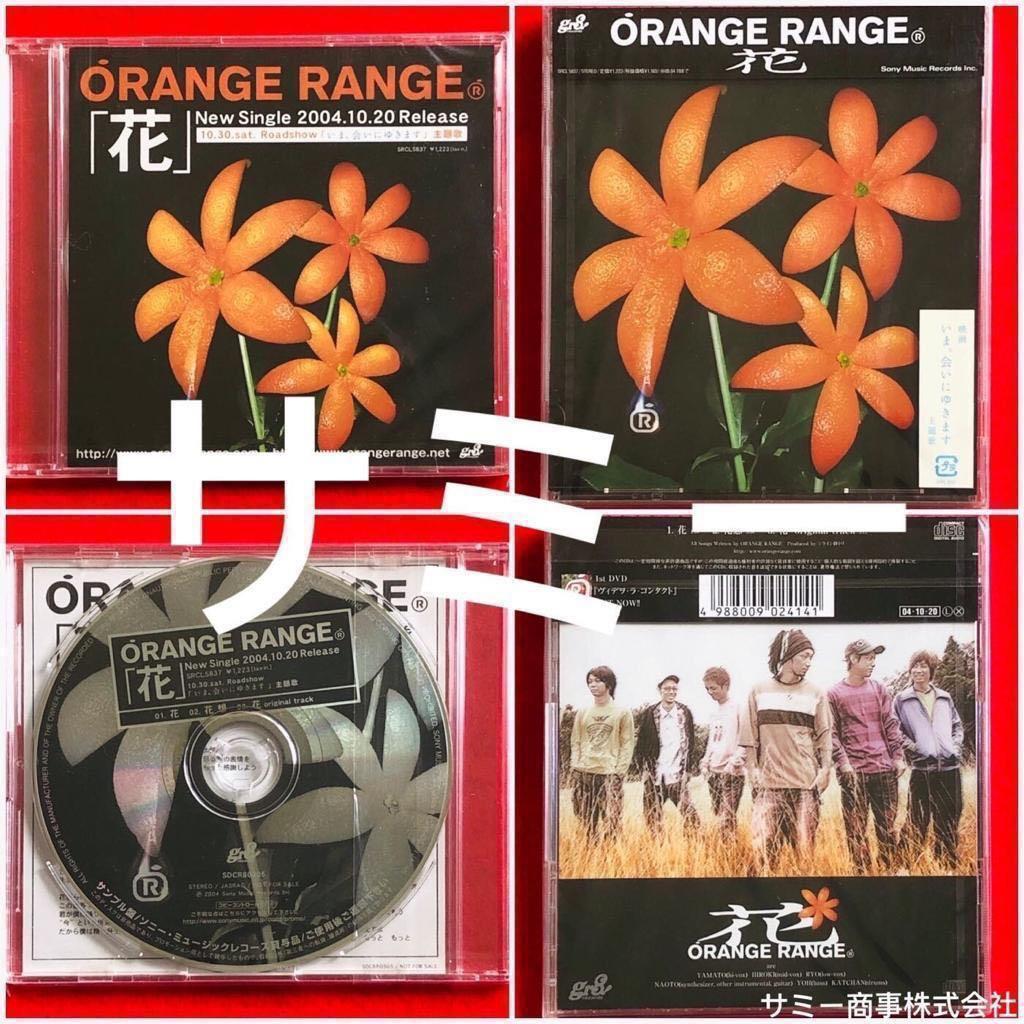 Orange Range オレンジ レンジ 花 全て日本盤 業界宣伝用プロモ盤 正規盤2種類セット売り 1枚新品未開封含む 興趣及遊戲 收藏品及紀念品 明星周邊