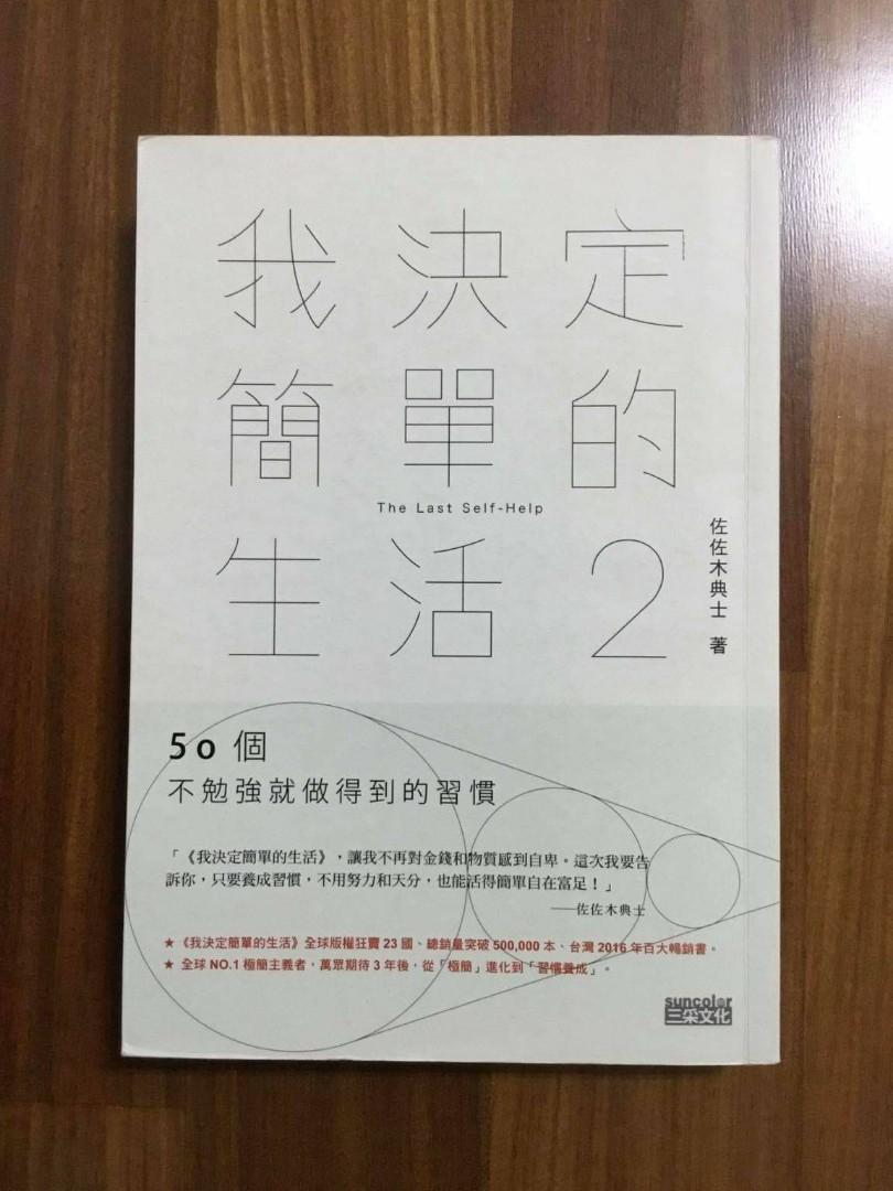 我決定簡單的生活2 50個不勉強就做得到的習慣 圖書 書籍在旋轉拍賣