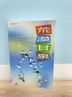 《荒漠甘泉》（基督教靈修書籍）［99%新］