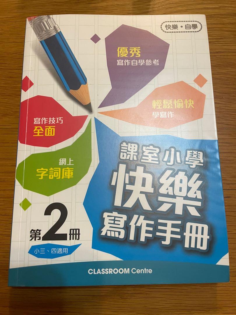 課室小學快樂寫作手冊第2冊小三小四classroom 興趣及遊戲 書本 文具 教科書 Carousell