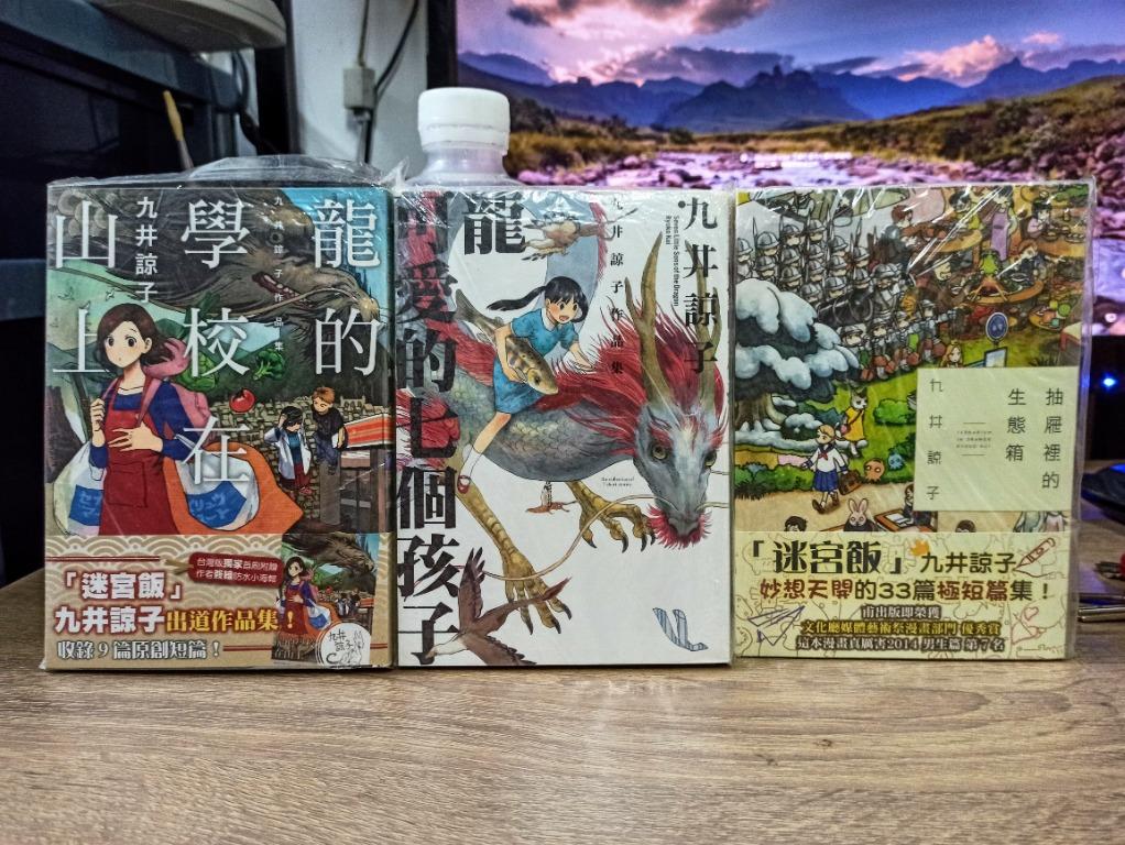 九井諒子短編集三本1 龍的學校在山上2 龍可愛的七個孩子3 抽屜裏的生態箱 興趣及遊戲 書本 文具 漫畫 Carousell