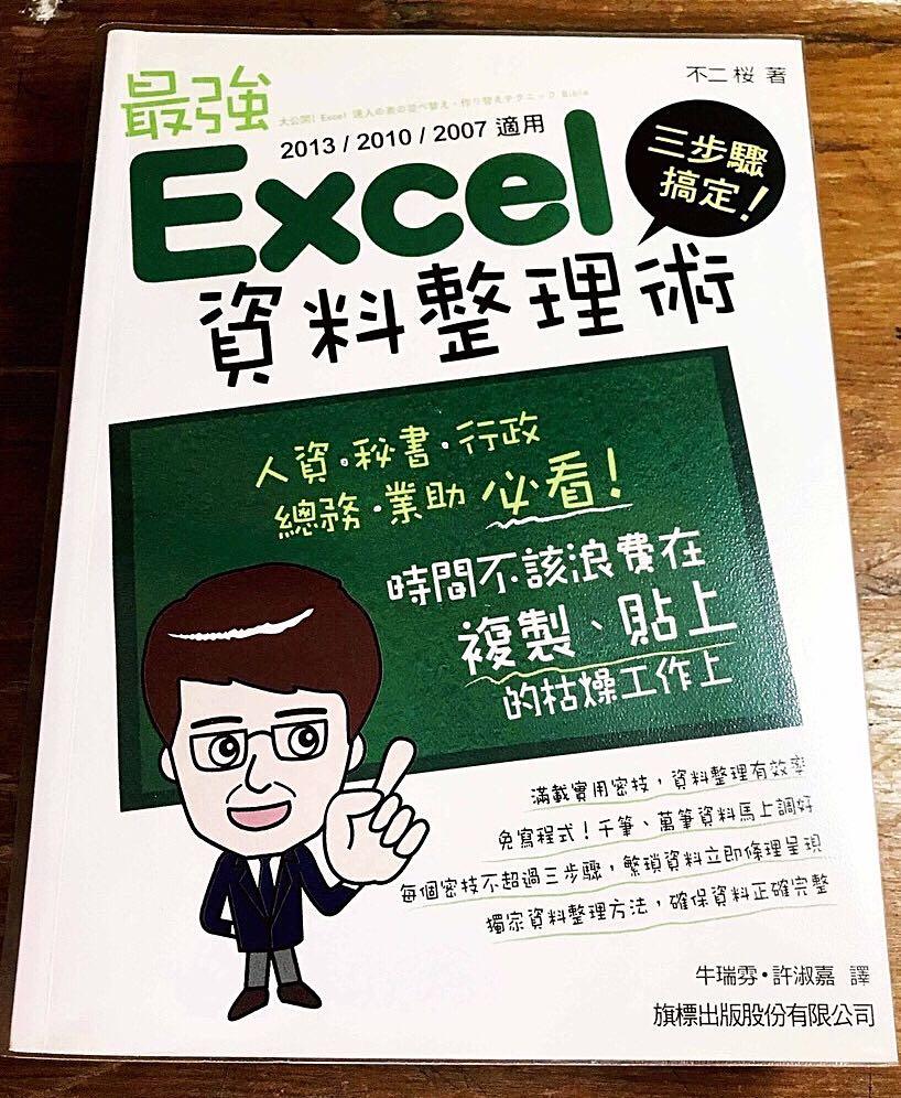 三步驟搞定 最強excel 資料整理術附光碟 二手書 教科書在旋轉拍賣
