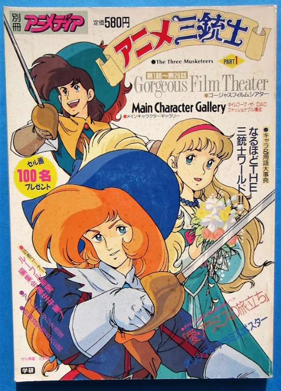 Anime三銃士the Three Musketeers 動畫三劍俠 別冊animedia 日文版 興趣及遊戲 玩具 遊戲類 Carousell
