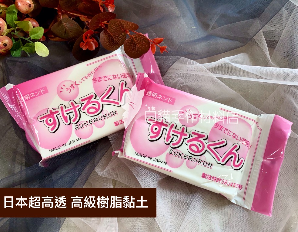 C003a 日本sukerukun 透明黏土高級樹脂黏土0g 興趣及遊戲 手作 自家設計 工藝用品及工具 Carousell