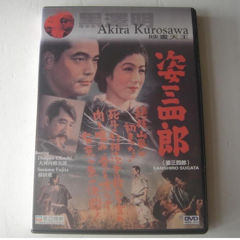 DVD 黑澤明作品 姿三四郎 (香港版) 大河內傳次郎,藤田進 (日語/中繁,英文字幕) 95NEW, 興趣及遊戲, 音樂、樂器 & 配件