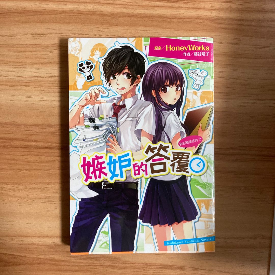 Honeyworks 嫉妒的答覆ヤキモチの答え小説 書本 文具 小說 故事書 Carousell