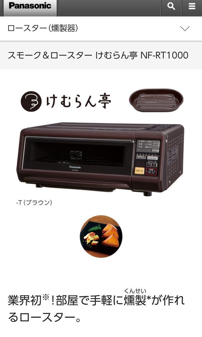 新品】Panasonic 燻製器 けむらん亭 ブラウン NF-RT1000-T - 調理機器