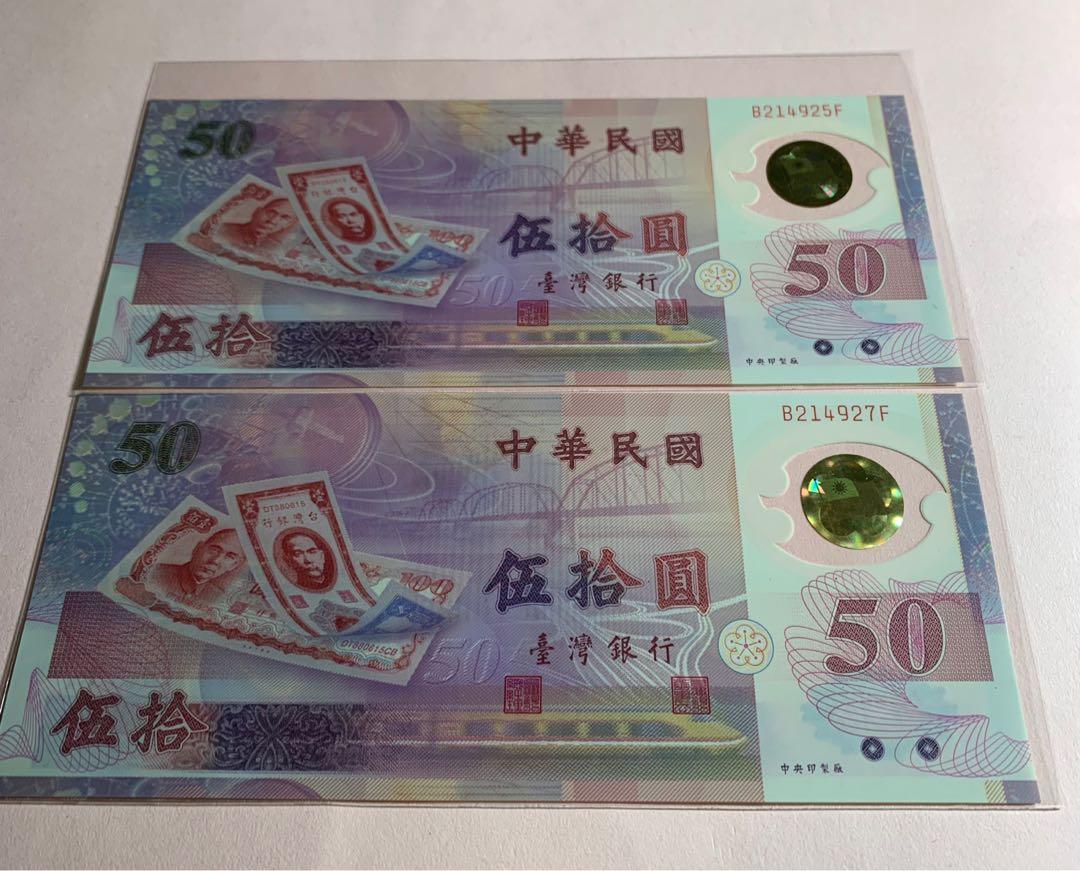 🏦名稱：台灣銀行！新台幣發行50周年紀念塑膠鈔！伍拾圓！中華民國八十八年=1999年！UNC全新兩張！號碼：B214925F/B214927F！圖片自然狀態拍攝！品相如圖！非誠勿擾！非常值得珍藏！,  興趣及遊戲, 收藏品及紀念品, 錢幣- Carousell