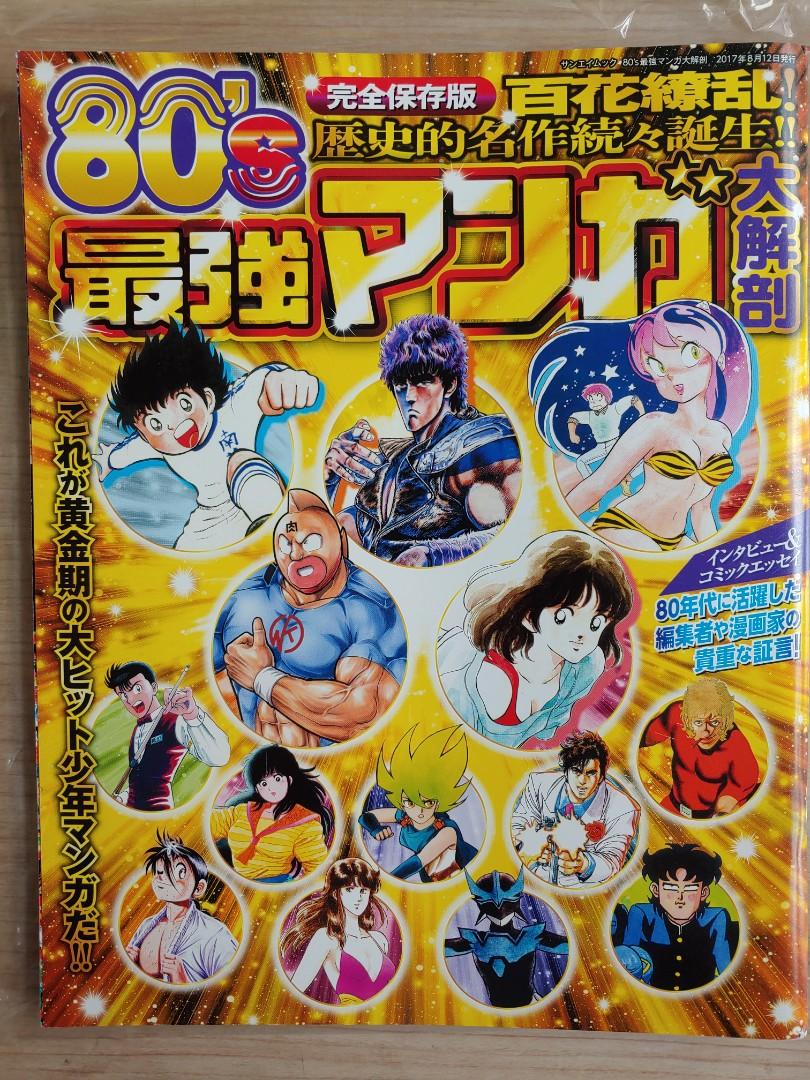 80年代日本最強漫畫大解剖完全保存版23 Cm乘29 Cm 興趣及遊戲 書本 文具 漫畫 Carousell