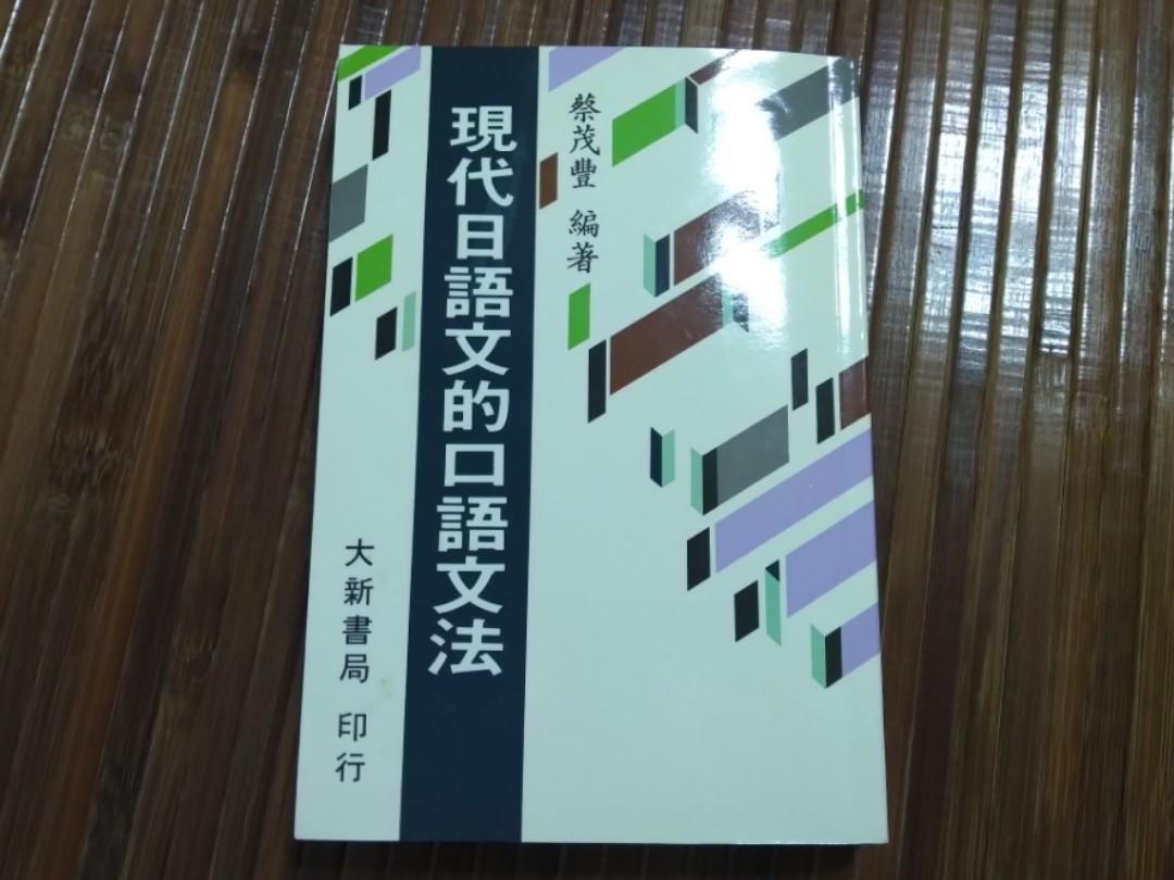 現代日語文的口語文法 日文 日語 開學季 教科書在旋轉拍賣