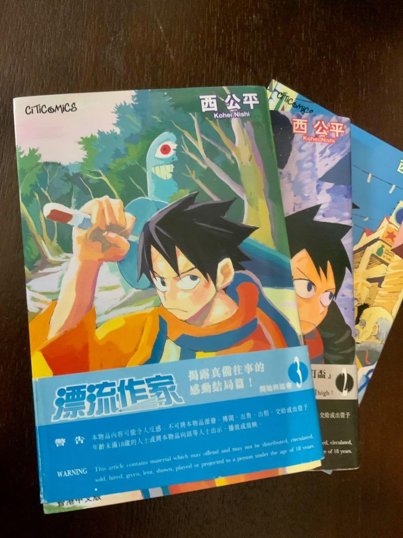 漂流作家西公平1 3完 興趣及遊戲 書本 文具 漫畫 Carousell 漂流作家西公平1 3完 興趣及遊戲 書本 文具 漫畫 Carousell