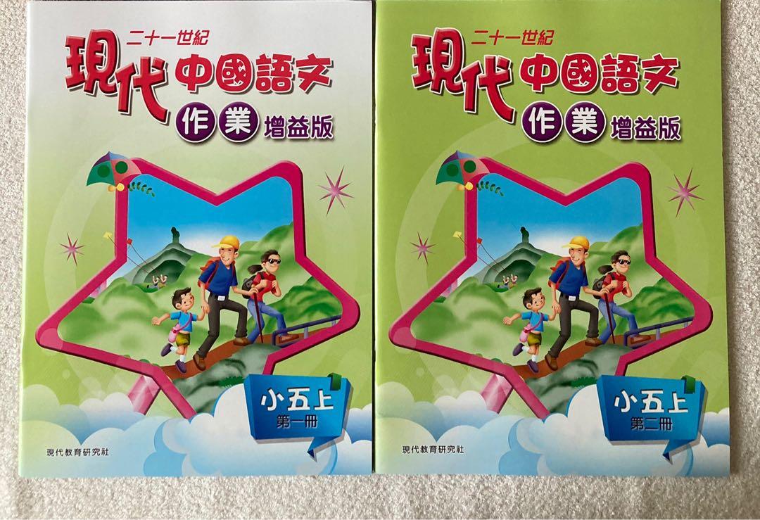 全新二十一世紀現代中國語文小五上第一冊二冊作業增益版習作簿小學5年級補充練習教科書上學期 興趣及遊戲 書本