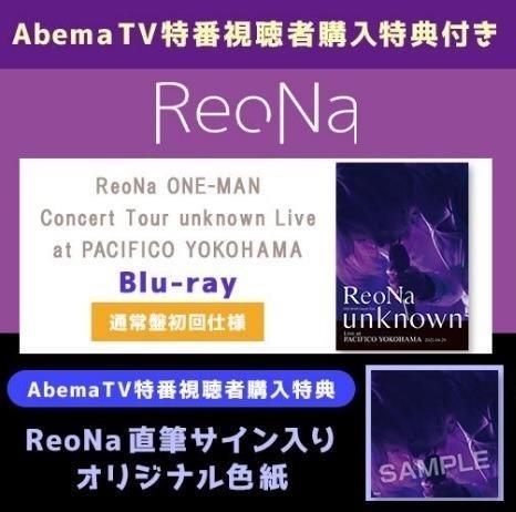 ReoNa unknown AbemaTV 特典 サイン（8/11（水）リリースの1st