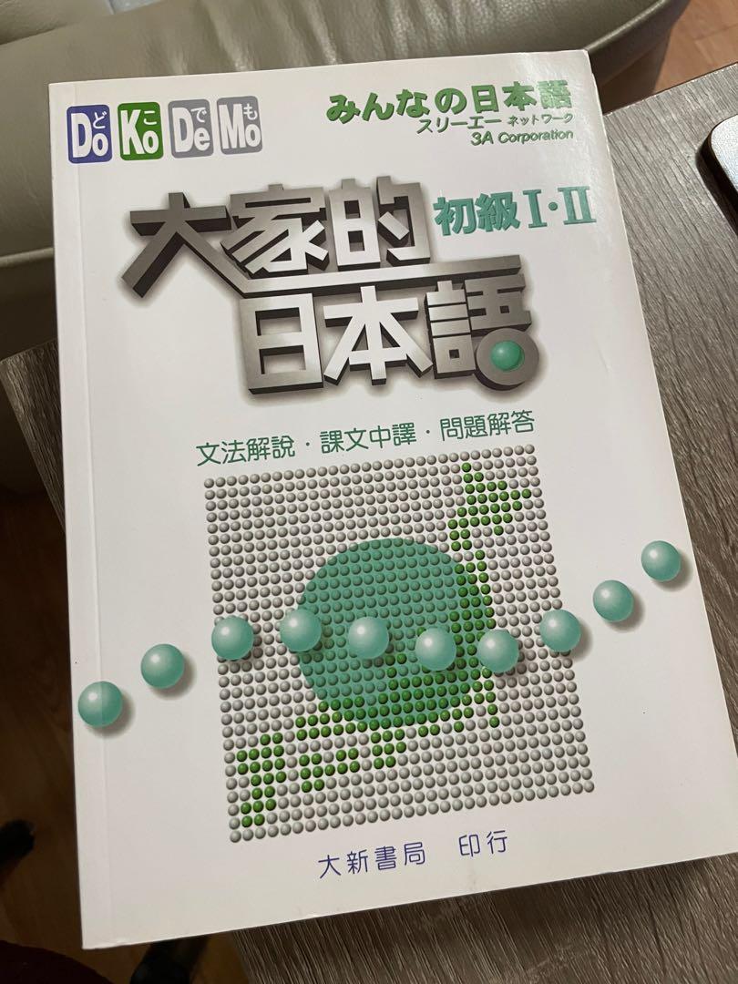 大家的日本語初級i Ii 文法解說課文中譯問題解答 教科書 Carousell 大家的日本語初級i Ii 文法解說課文中譯問題解答 教科書 Carousell