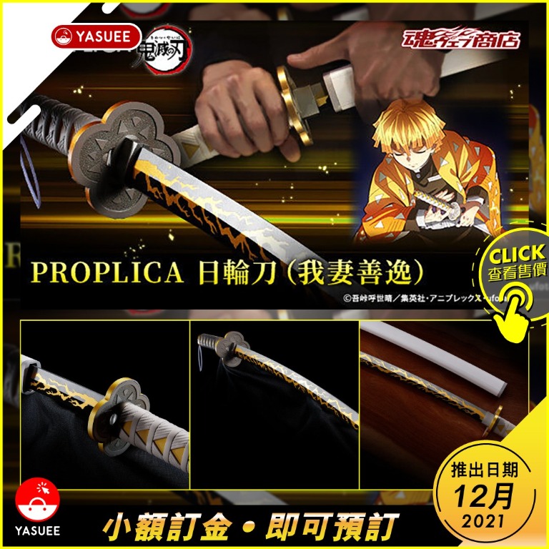 12月截訂] Bandai PROPLICA 1/1 日輪刀- 我妻善逸(鬼滅之刃), 興趣及 