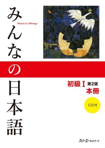 大家的日本語みんなの日本語免費電子書版免費下載日本語書日語書日語教科書日本語教科書from 香港日籍日語導師網 興趣及遊戲 書本