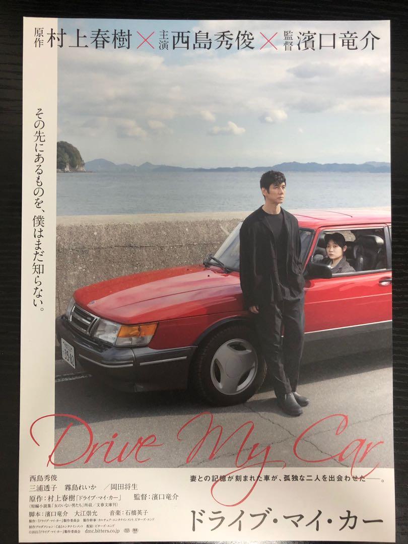 日本電影宣傳dm 電影宣傳單張 宣傳小海報 Drive My Car 村上春樹丶西島秀俊丶三浦透子 興趣及遊戲 玩具 遊戲類 Carousell