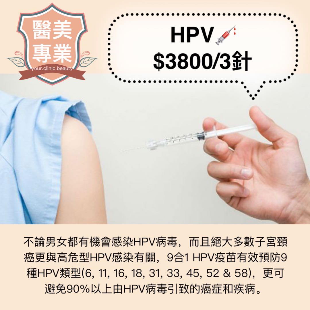 Hpv 針 美容 化妝品 皮膚護理 Carousell