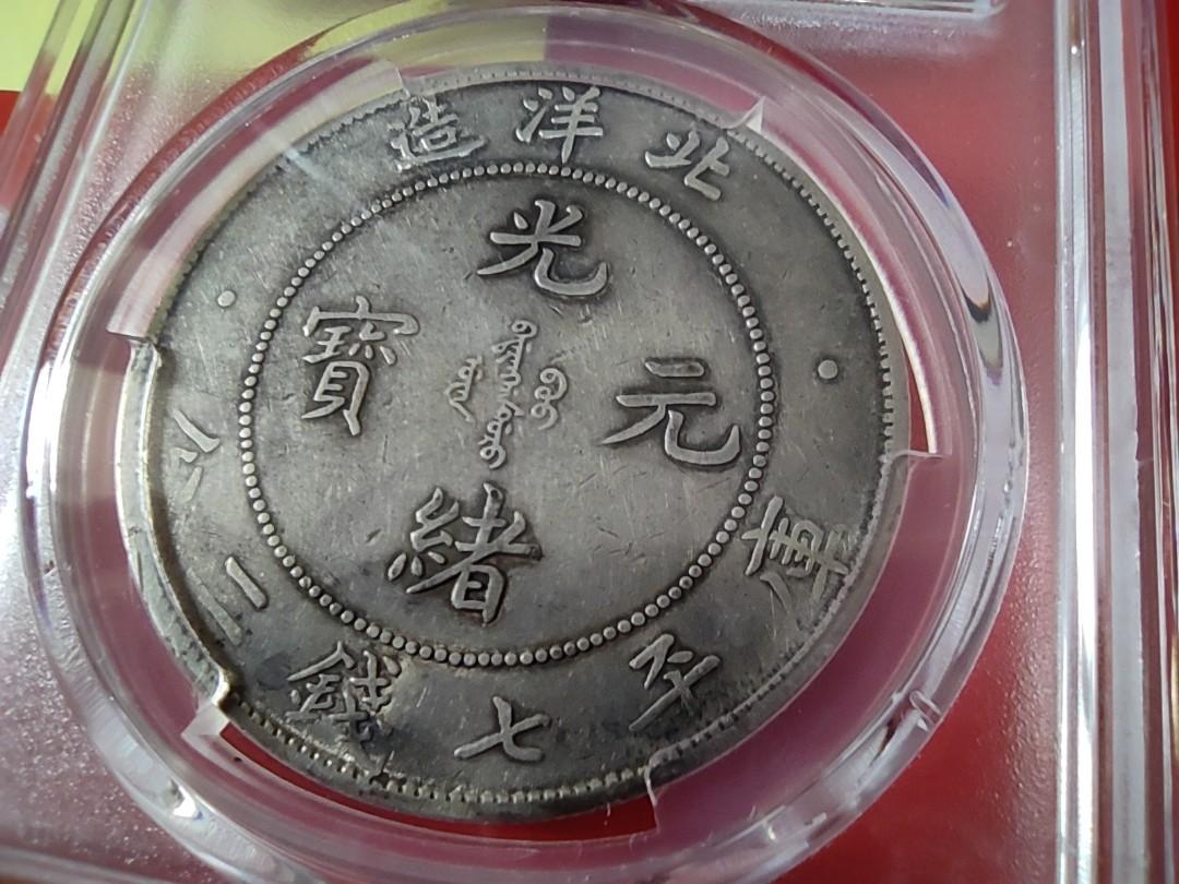 ☆本物保証 中国銀貨 北洋造 34年 光緒元宝 【公式通販】