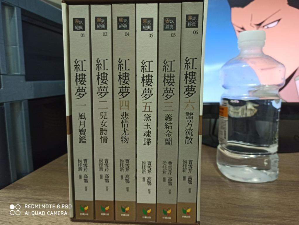 紅樓夢1-6完盒裝典藏版曹雪芹著好讀出版, 興趣及遊戲, 書本& 文具