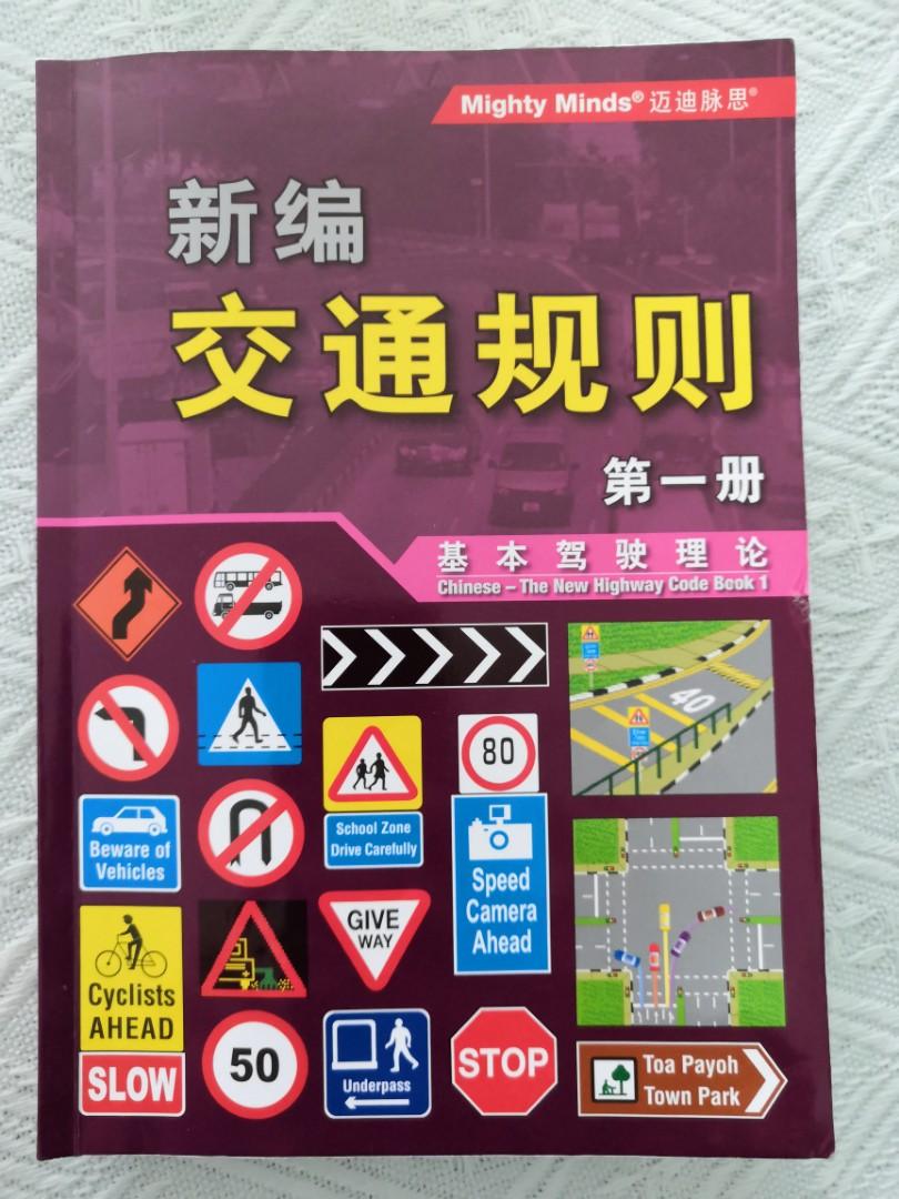2021最新交规 交通规则 Btt考试 驾照转换理论书一套 中文版仅4折出 不讲价 Hobbies Toys Books Magazines Textbooks On Carousell