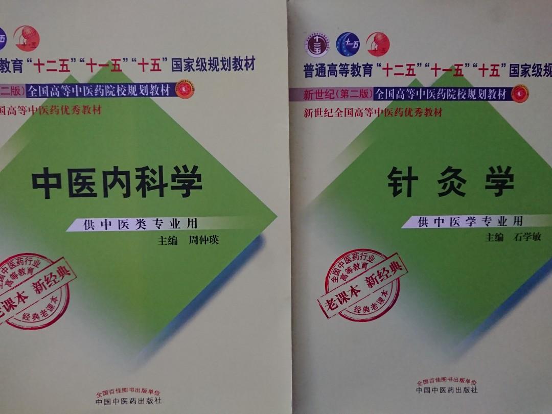 七版中醫內科學 針灸學教材 興趣及遊戲 書本 文具 教科書 Carousell