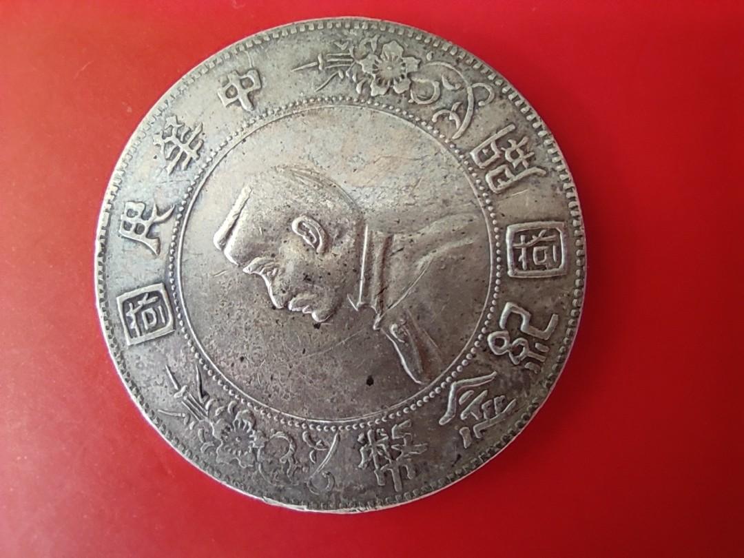 中華民國開國紀念幣，銀製 - 旧貨幣/金貨/銀貨/記念硬貨