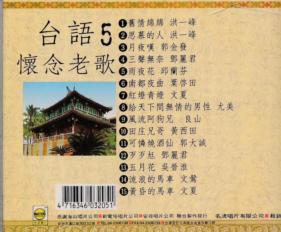 {CD 藏珍舖} 洪一峰 文夏 鄧麗君 郭金發~台語懷念老歌5 金CD, 興趣及遊戲, 音樂、樂器 & 配件, 音樂與媒體 - CD 及 ...