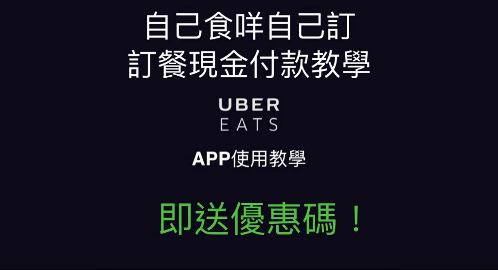 ♥️♥️DIY Uber Eats 現金支付教學, 學完用幾蚊叫野食100%成功 