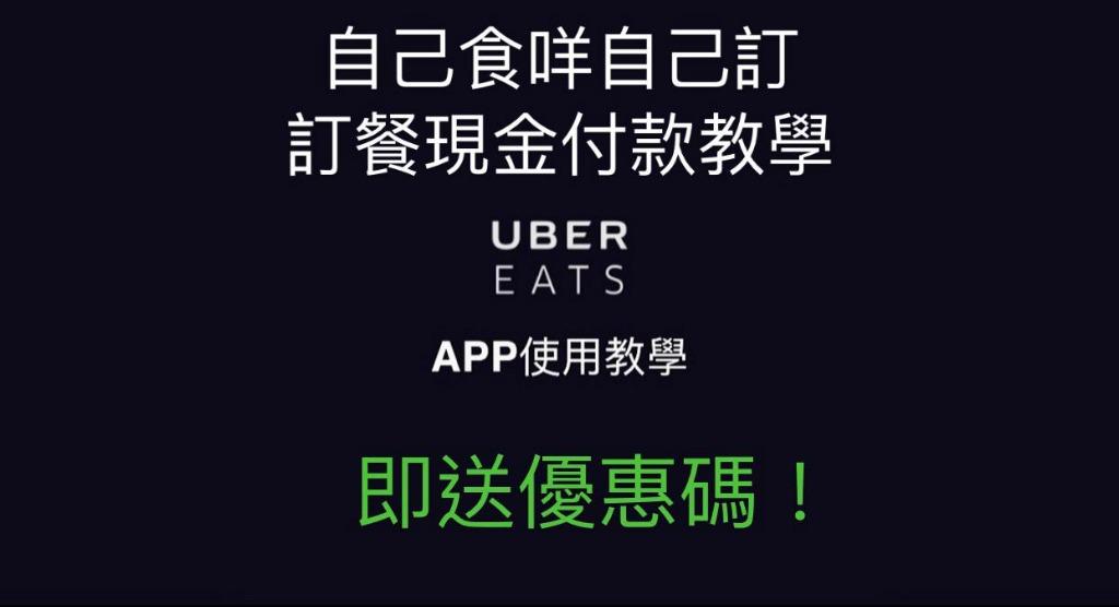 ♥️♥️DIY Uber Eats 現金支付教學, 學完用幾蚊叫野食100%成功 