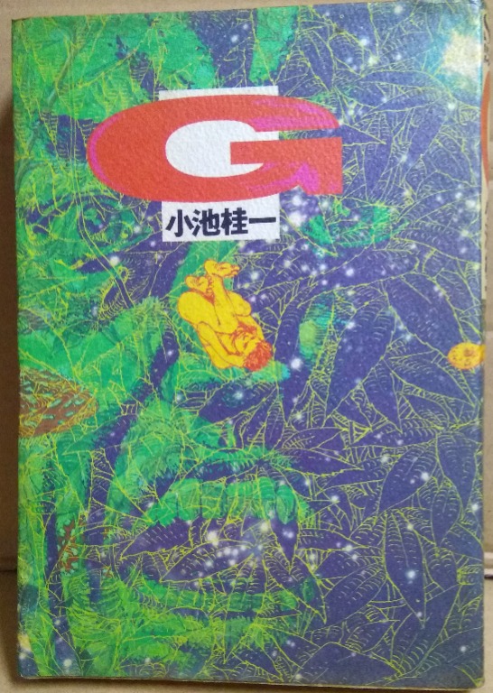 G 全一冊 小池桂一作品 完全日本版 19年出版 書本 文具 漫畫 Carousell