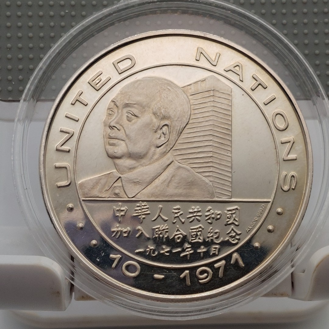 1971-1972 中華人民共和國加入聯合國暨尼克松訪華紀念銀章(銀鑄造 