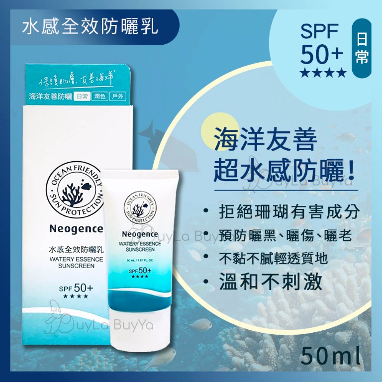 買2件免運 Neogence 水感全效防曬乳50ml Spf50 海洋友善防曬 美容 化妝品 皮膚護理 Carousell