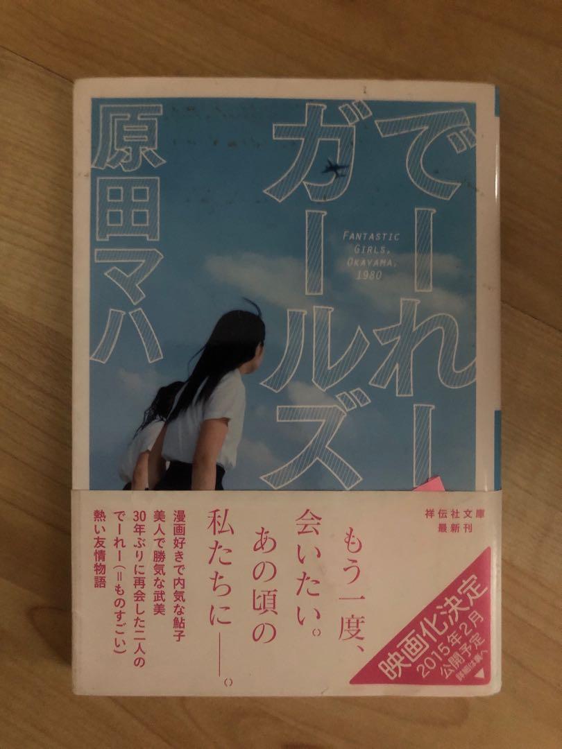 植物図鑑 有川浩 でーれガールズ 原田マハ チョコレートコンフュージョン 星奏なつめ セーラー服と機関銃3 疾走 赤川次郎 ビリギャル 坪田信貴 群青の空に薄荷の匂いー焼菓子の後に 石井睦美 J Pop On Carousell