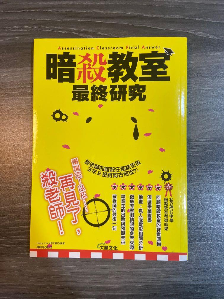 暗殺教室最終研究 再見了 殺老師 書本 文具 漫畫 Carousell