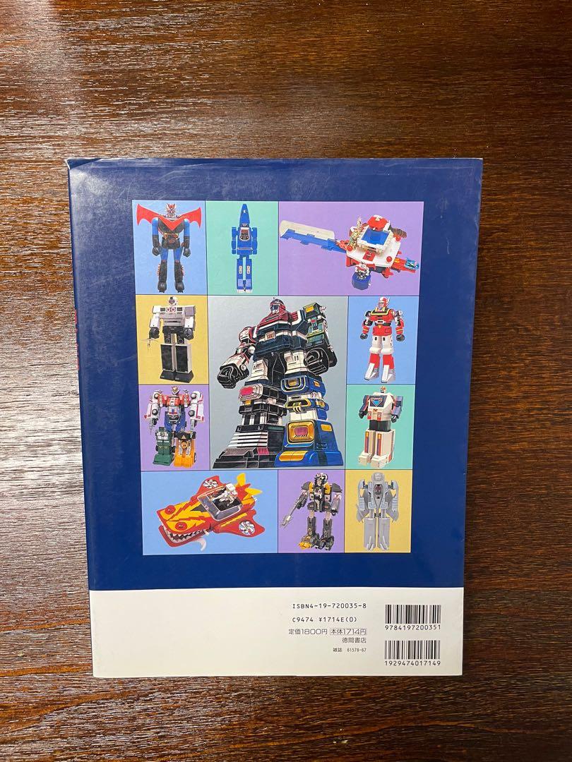 超合金魂 ROMAN ALBUM HYPER MOOK2 超合金お宝鑑定カタログ ・超合金魂