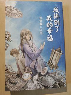 我摔倒了我的幸福 香港二手愛情小說 徐焯賢x江澄 興趣及遊戲 書本 文具 小朋友書 Carousell