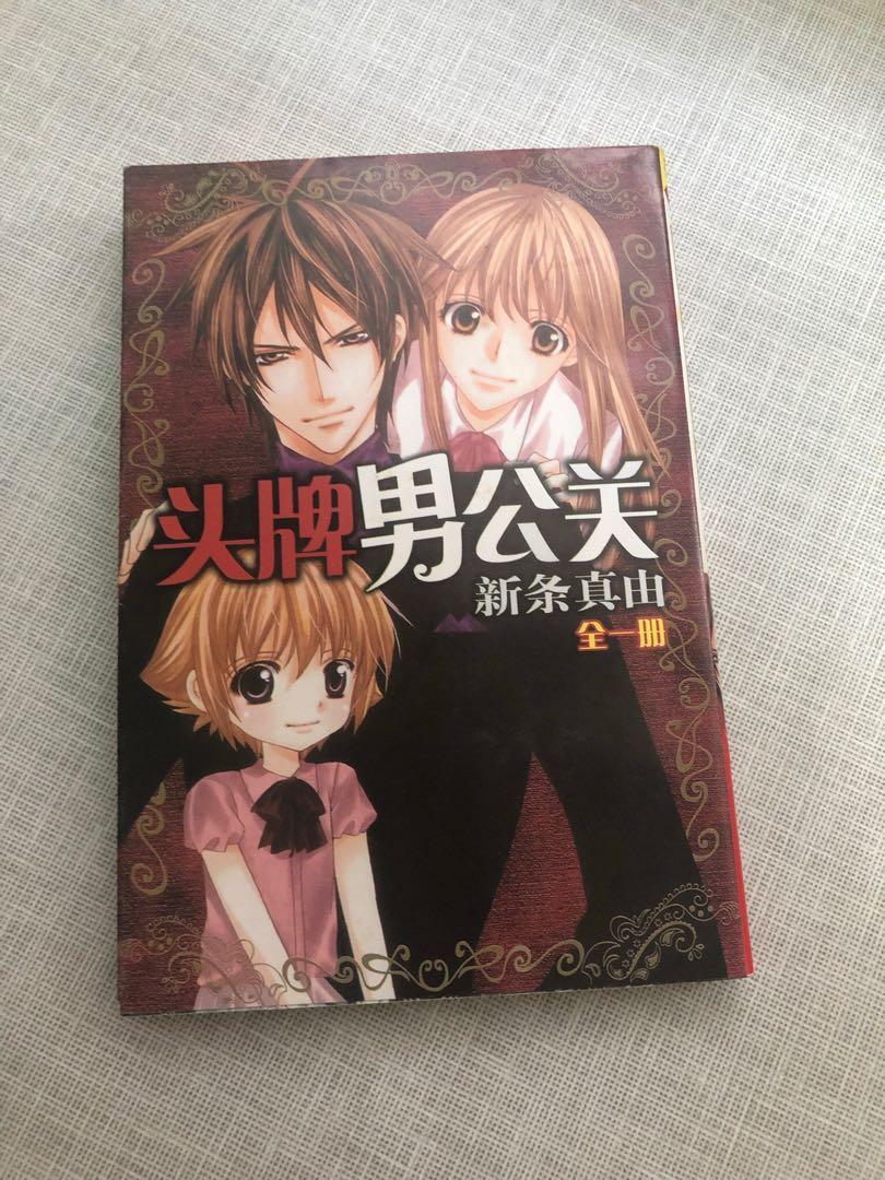 头牌男公关 Chinese Comic Manhwa Manga Book 少女漫画 新条真由 Mayu Shinjo Books Stationery Comics Manga On Carousell 头牌男公关 Chinese Comic Manhwa Manga Book 少女漫画 新条真由 Mayu Shinjo Books Stationery Comics Manga On Carousell