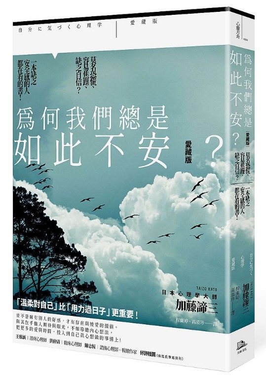 折扣 直寄台版新書 上市 21 07 29 為何我們總是如此不安 愛藏版 莫名恐慌 容易焦躁 缺乏自信 一本缺乏安全感的人都在看的書 書本