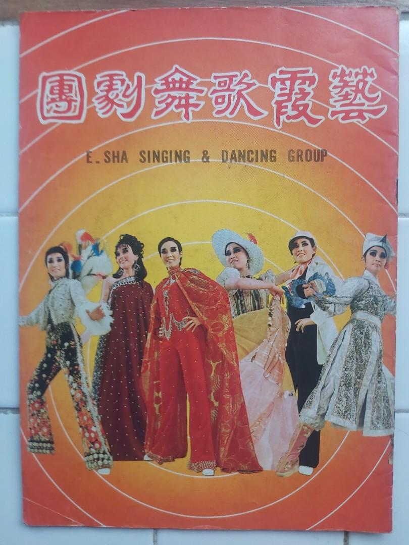 70年代台灣 藝霞歌舞劇團 表演場刊 興趣及遊戲 玩具 遊戲類 Carousell