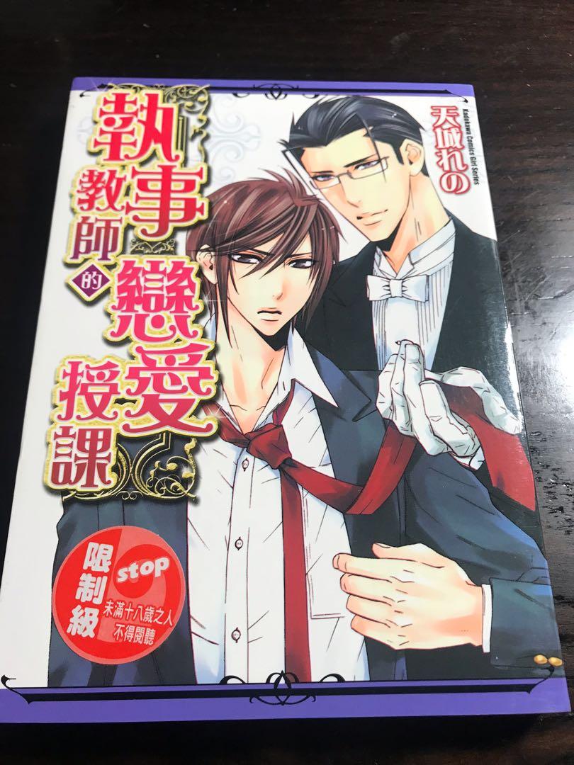Bl漫畫執事教師的戀愛授課 書本 文具 漫畫 Carousell