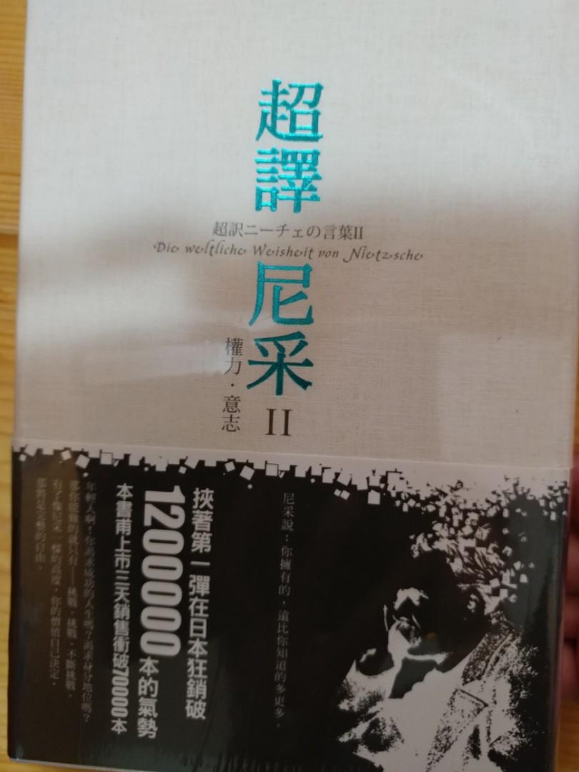 超譯尼采ii 權力 意志一書兩冊 興趣及遊戲 書本 文具 小說 故事書 Carousell